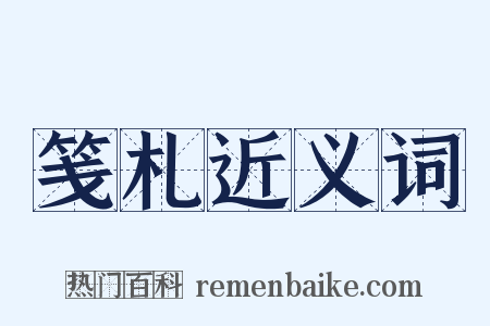 笺札近义词是什么意思的图片